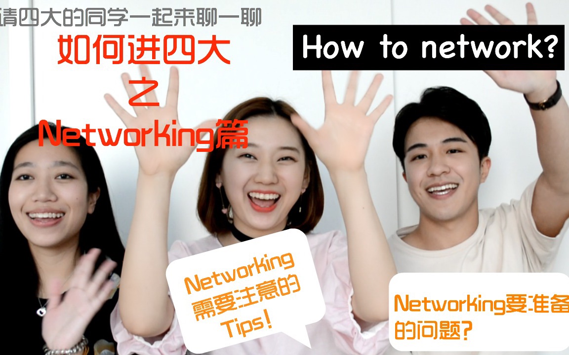 如何进四大之networking篇:networking questions & tips  how to network feat. Peric & Cho哔哩哔哩bilibili