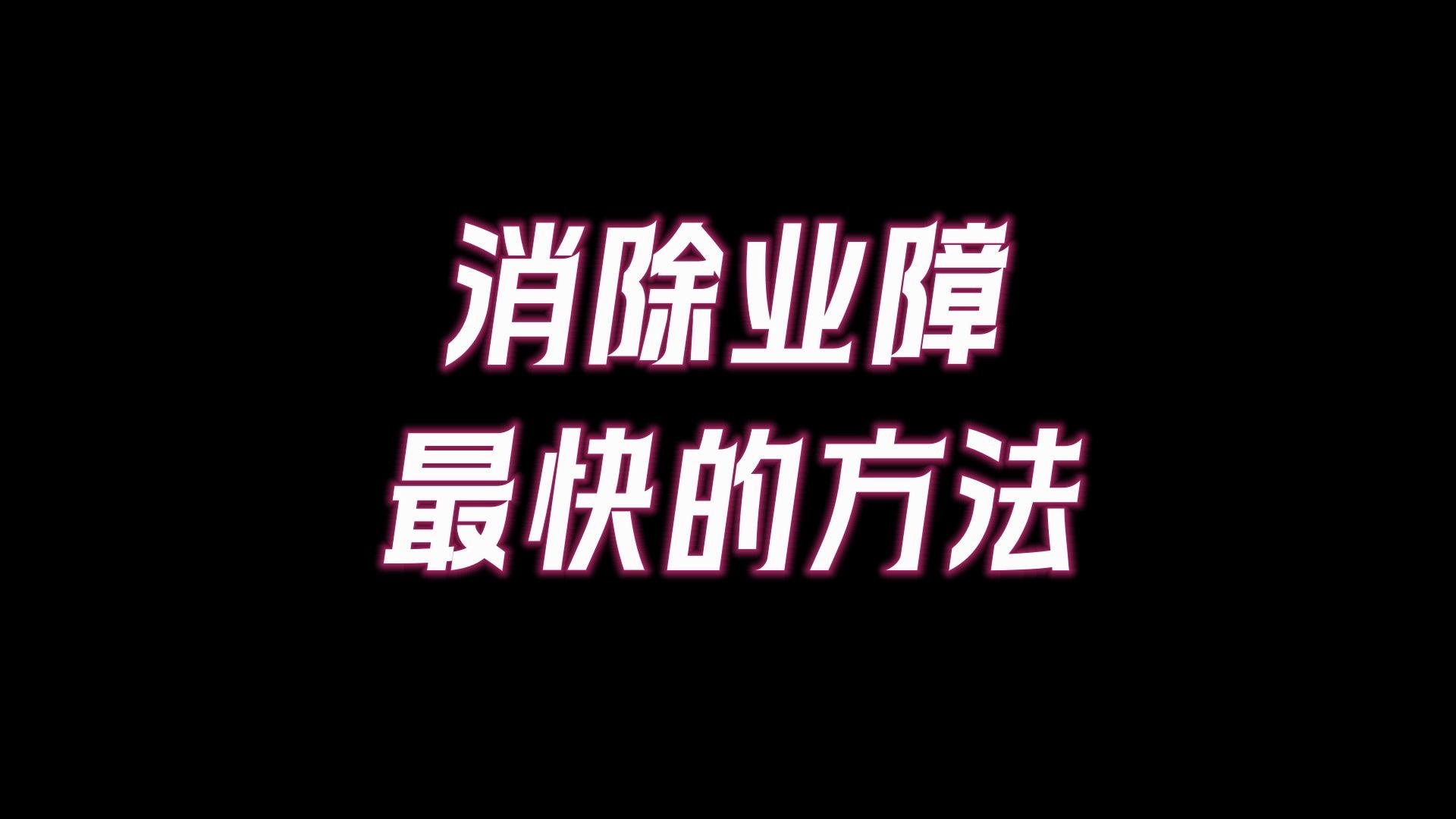 消除罪障最快的方法,如何升发「慈悲心」?修得慈悲心,福报自然来!哔哩哔哩bilibili