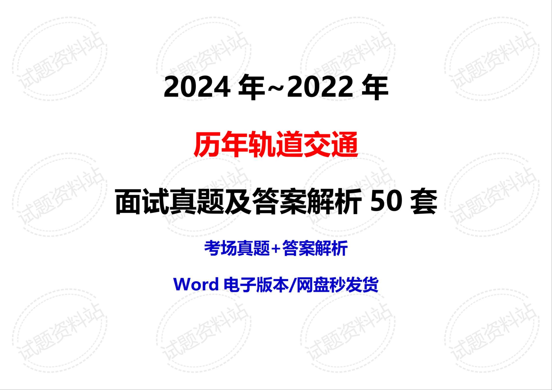 2024年~2022年历年轨道交通面试真题及答案解析50套哔哩哔哩bilibili