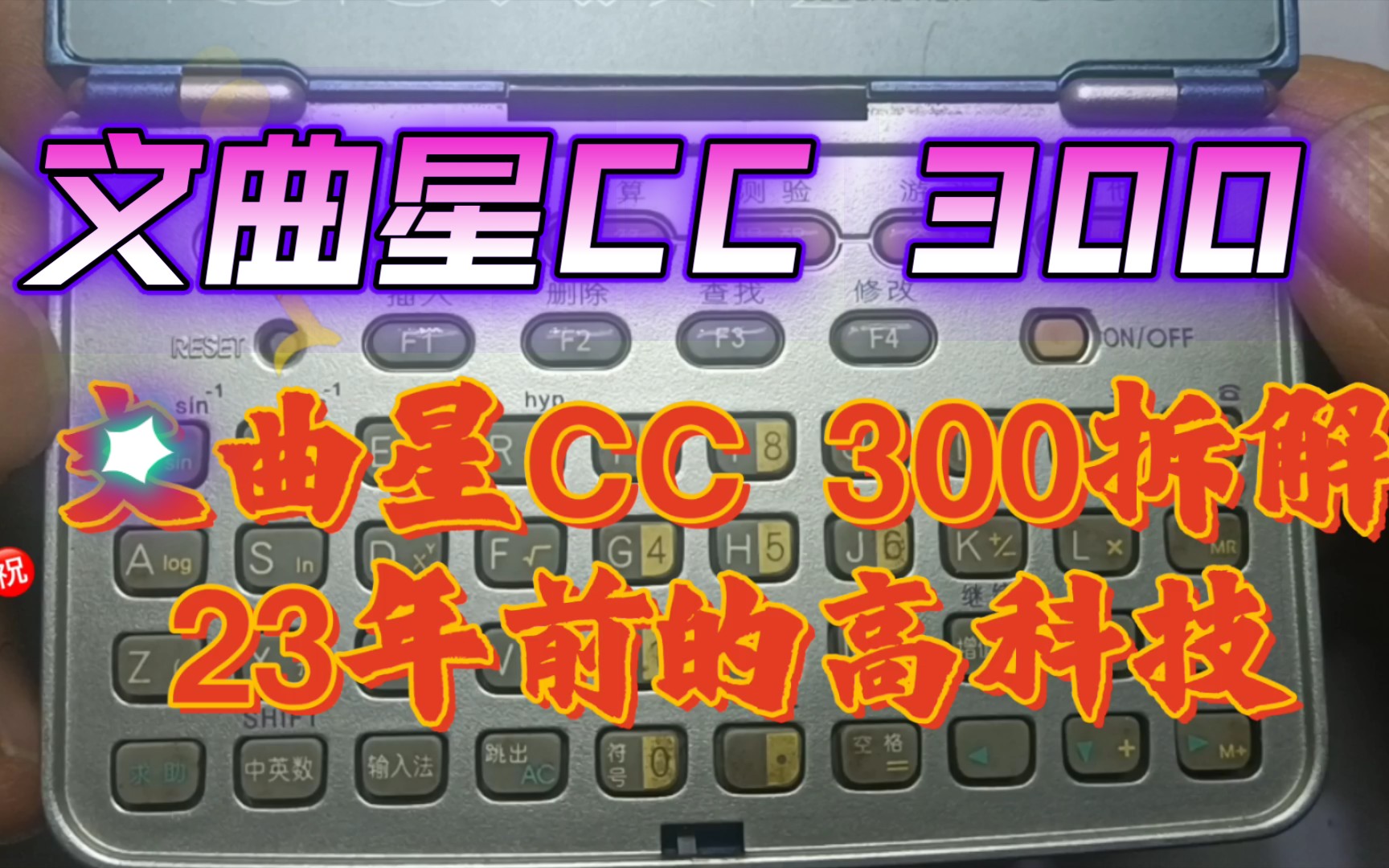 文曲星cc300词典由金远见公司于1999年生产,使用一颗纽扣电池,为文曲星早期的一款卡片式电子词典.哔哩哔哩bilibili