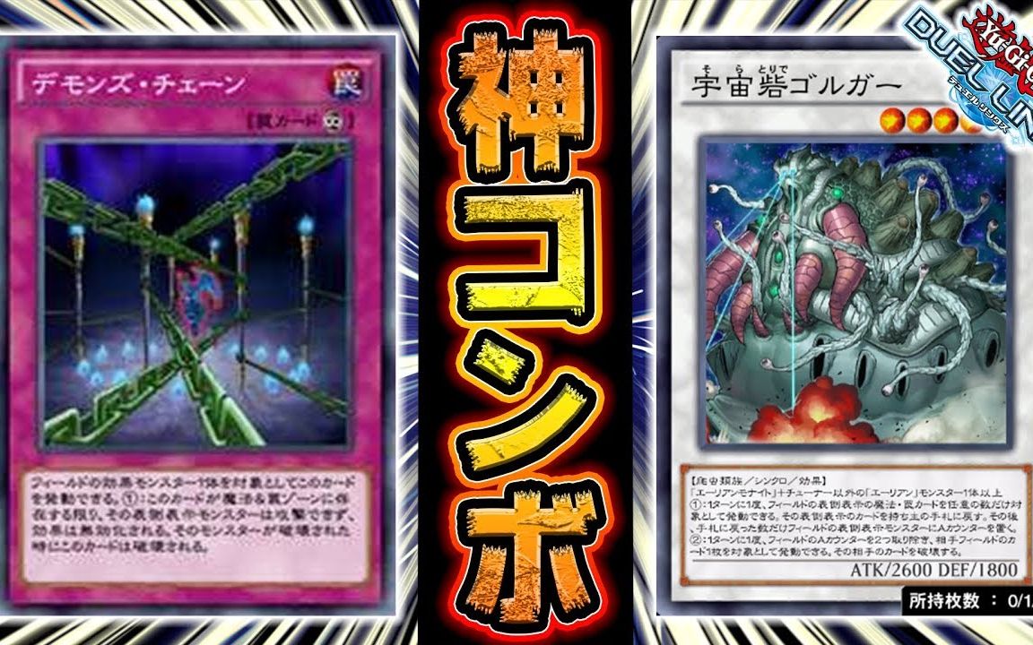 【游戏王决斗链接】ryu-恶魔锁链与外星人的神配合?