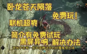 Download Video: 卧龙苍天隔落联机试玩！pc/ps/xbox可玩，简介附试玩版免费下载、黑屏异响解决办法