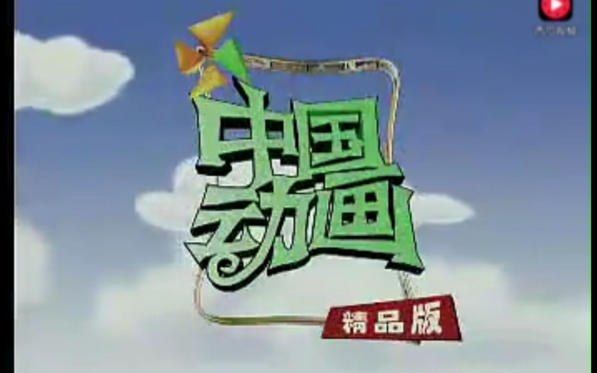 还记得《中国动画》里的小鹿姐姐和跳跳龙吗,回忆杀啊