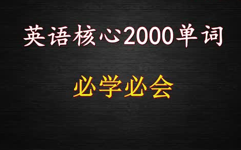 [图]英语核心2000单词必学必会