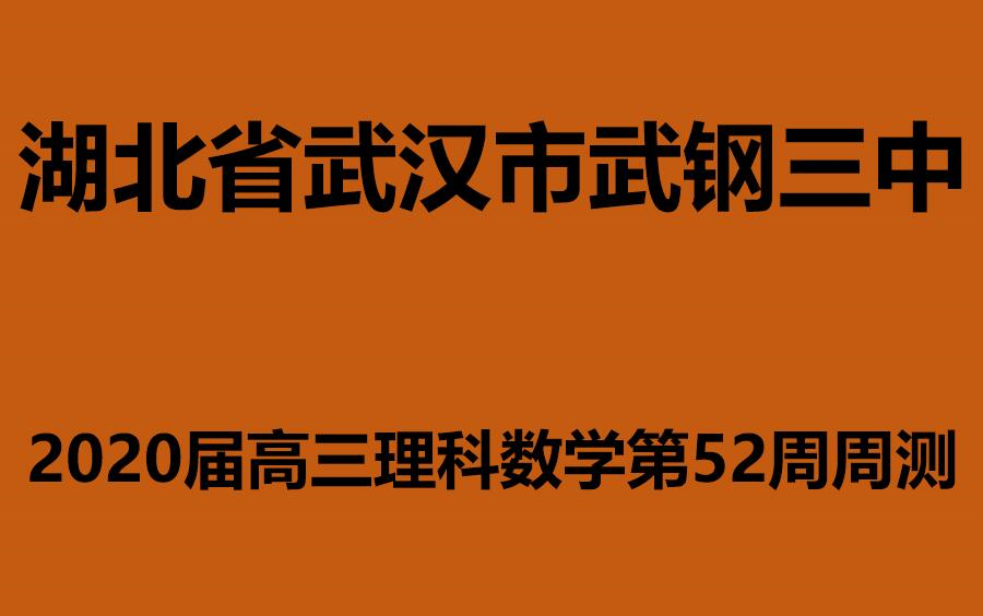 湖北省武汉市武钢三中2020届高三理科数学第52周周测哔哩哔哩bilibili