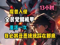 Download Video: 《超神全职机甲》全民觉醒机甲的世界，每个人年满16岁都可以觉醒属于自己的机甲，而我一个普通人却能觉醒五个机甲！