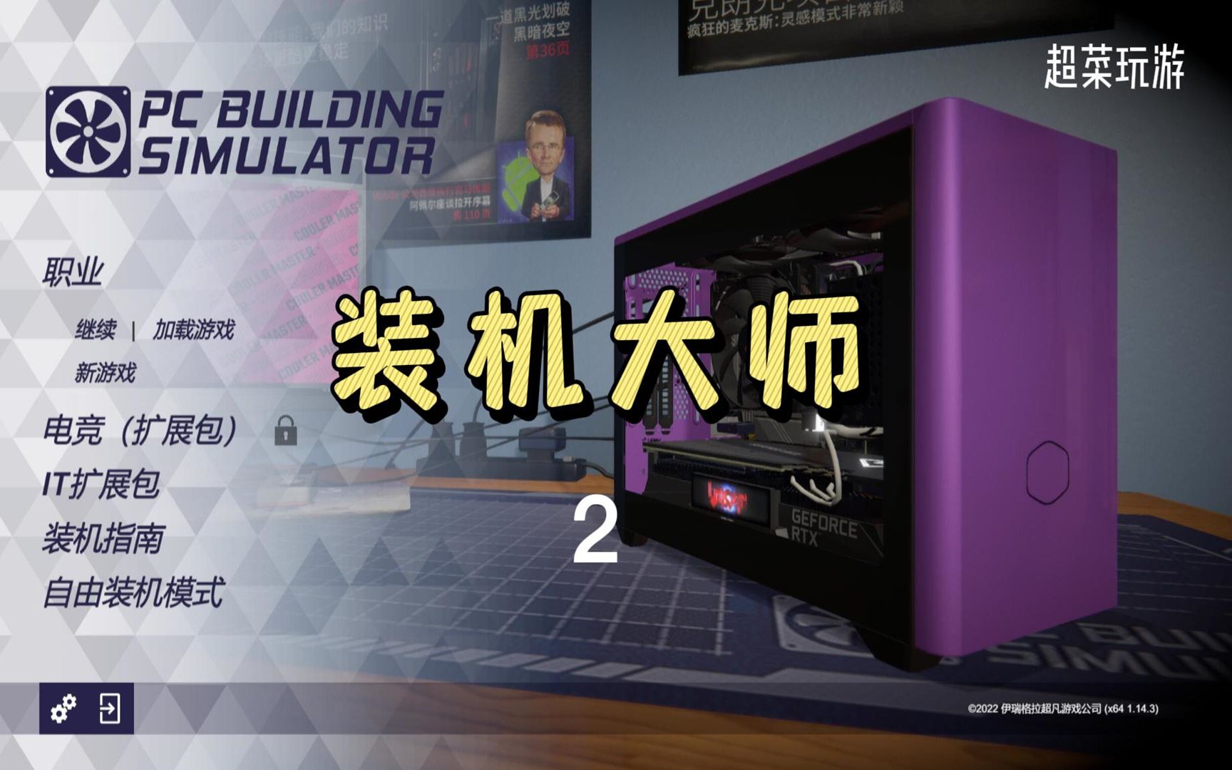 [图][超菜玩游]《PC装机模拟器 PC Building Simulator》装机大师第2集 超菜更换显卡及硬盘~