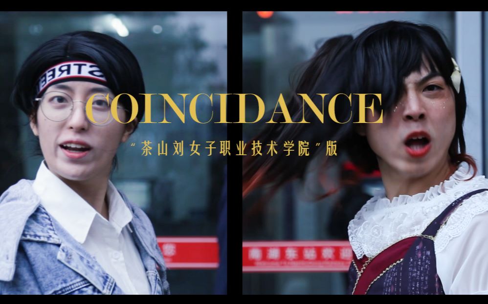 【中南财经政法大学Coincidance】茶山刘全网最骚男女混装抖肩舞哔哩哔哩bilibili