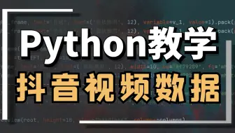 Python DrissionPage 爬取抖音无水印视频