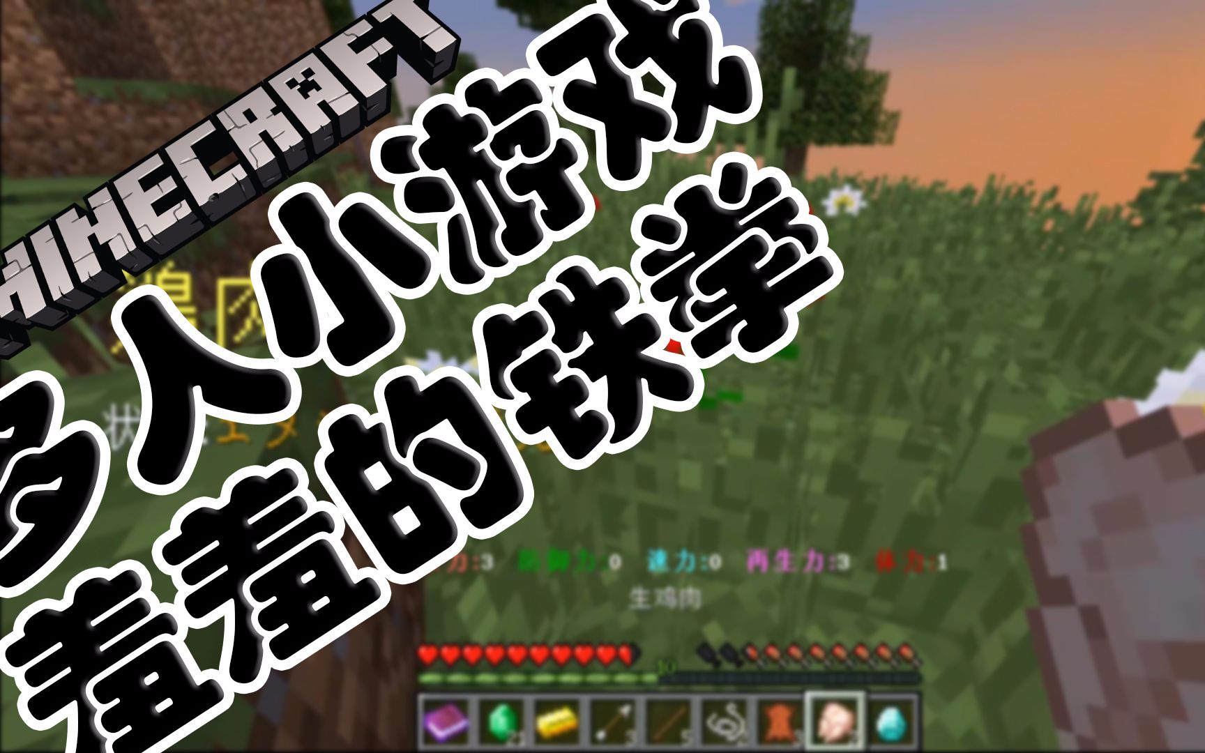 [图]酷改•Minecraft•我的世界 多人小游戏 羞羞的铁拳