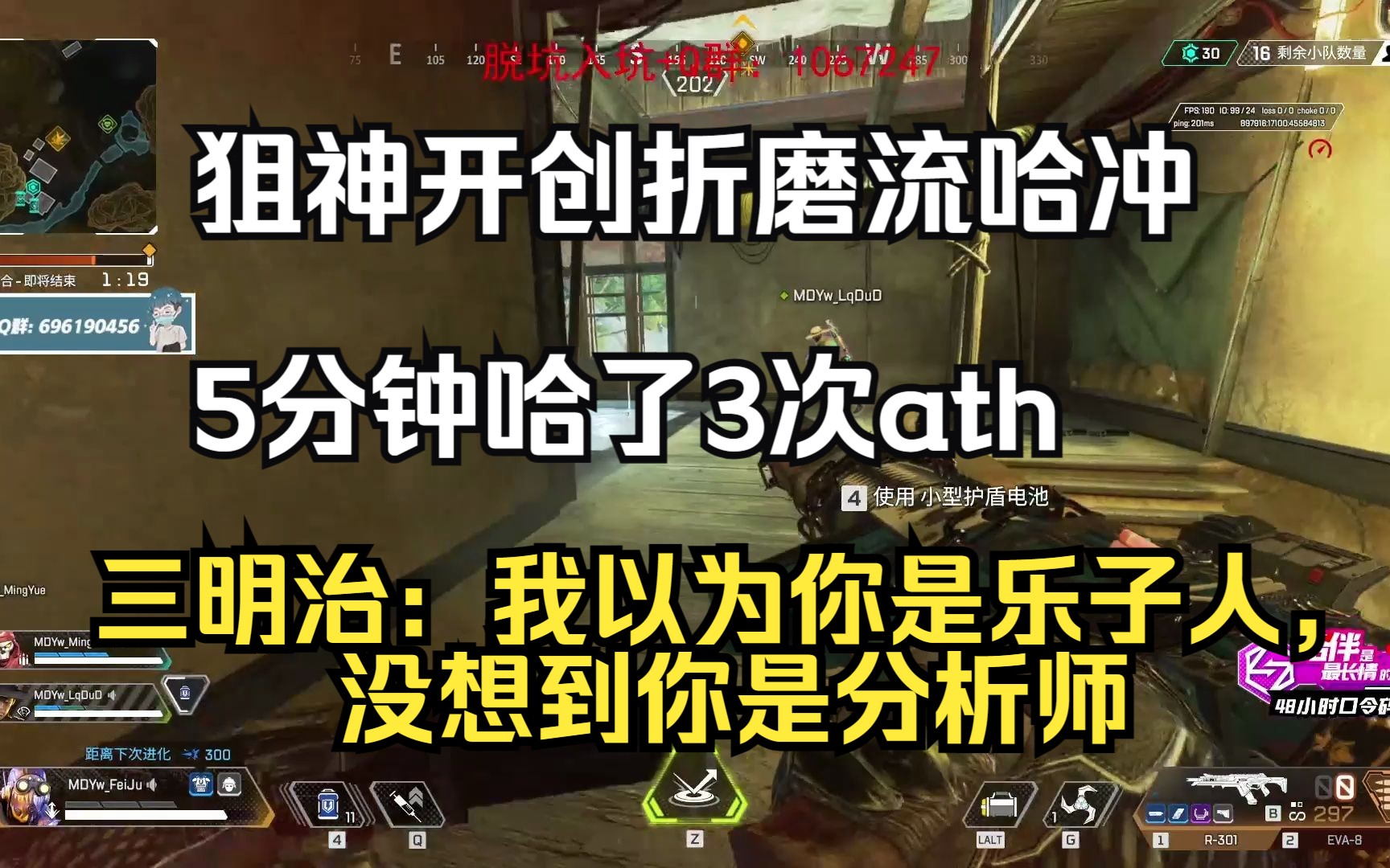 【APEX/飞天狙】 再整一把!分析狙的折磨流哈冲,五分钟逮着ath哈了三次,顺路还平推了个DF网络游戏热门视频