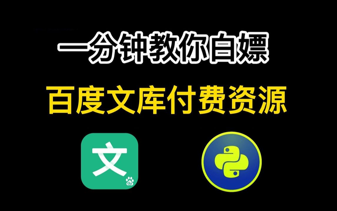 【2024百度文库vip文档ppt免费下载】一分钟教你免费从百度文库下载