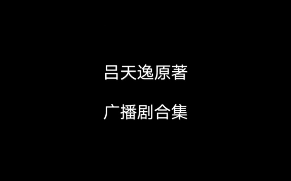 【吕天逸】吕天逸原著广播剧合集哔哩哔哩bilibili