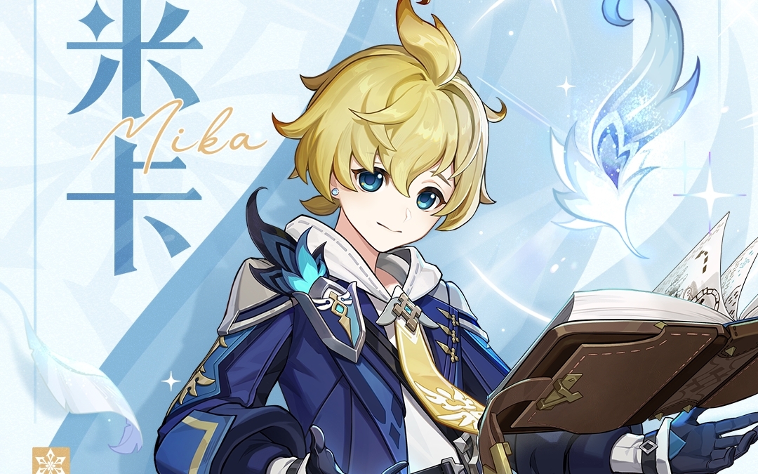 【原神】米卡快到碗里来!