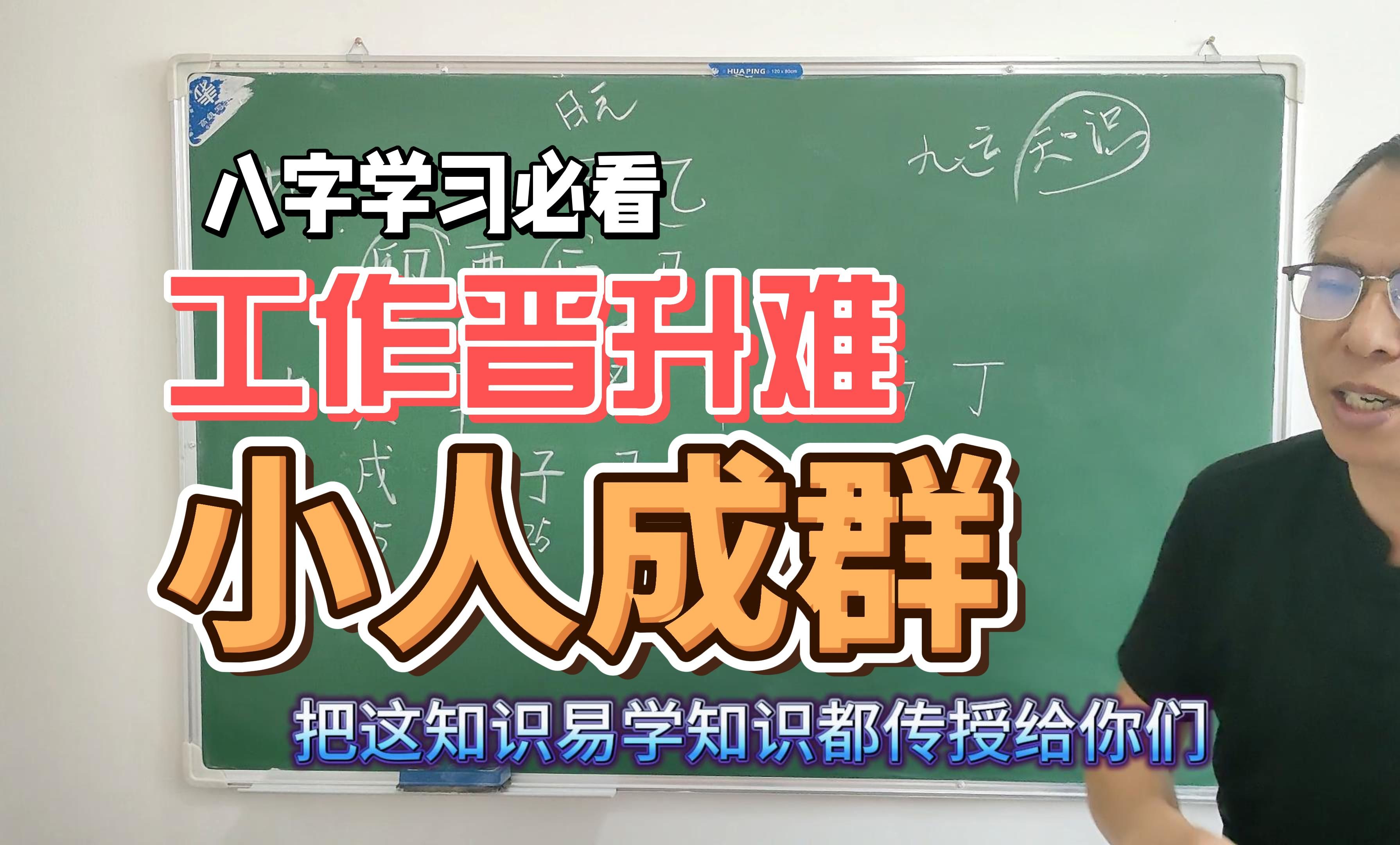 [图]盲派八字真实案例讲解：工作晋升难，小人背后使坏，八字中都能一探究竟