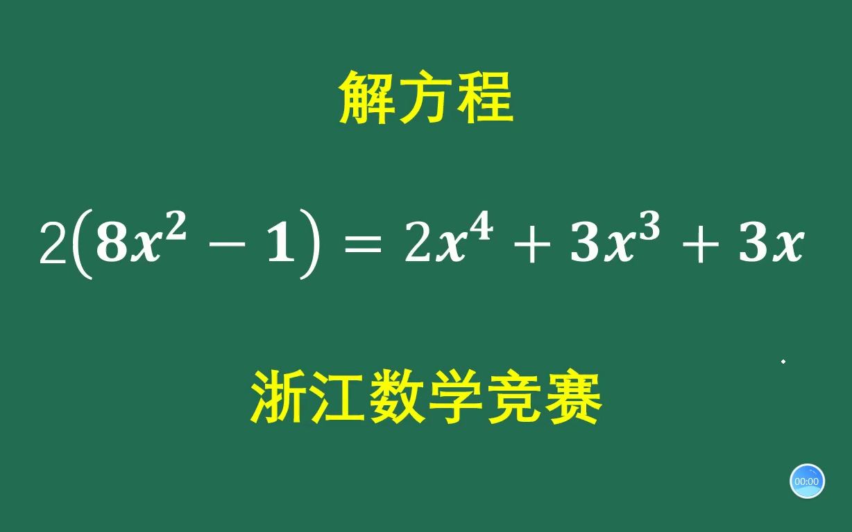 浙江数学竞赛:90%学生没有做对,复杂方程的解题哔哩哔哩bilibili