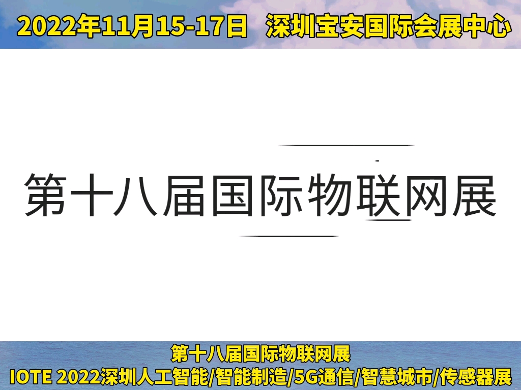 11月1517日,2022深圳高交会之国际物联网展!哔哩哔哩bilibili