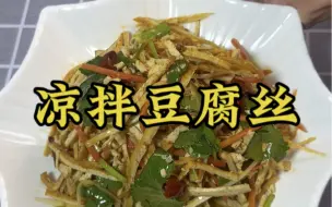 下载视频: 陕西经典凉菜凉拌豆腐丝，做法简单清爽美味