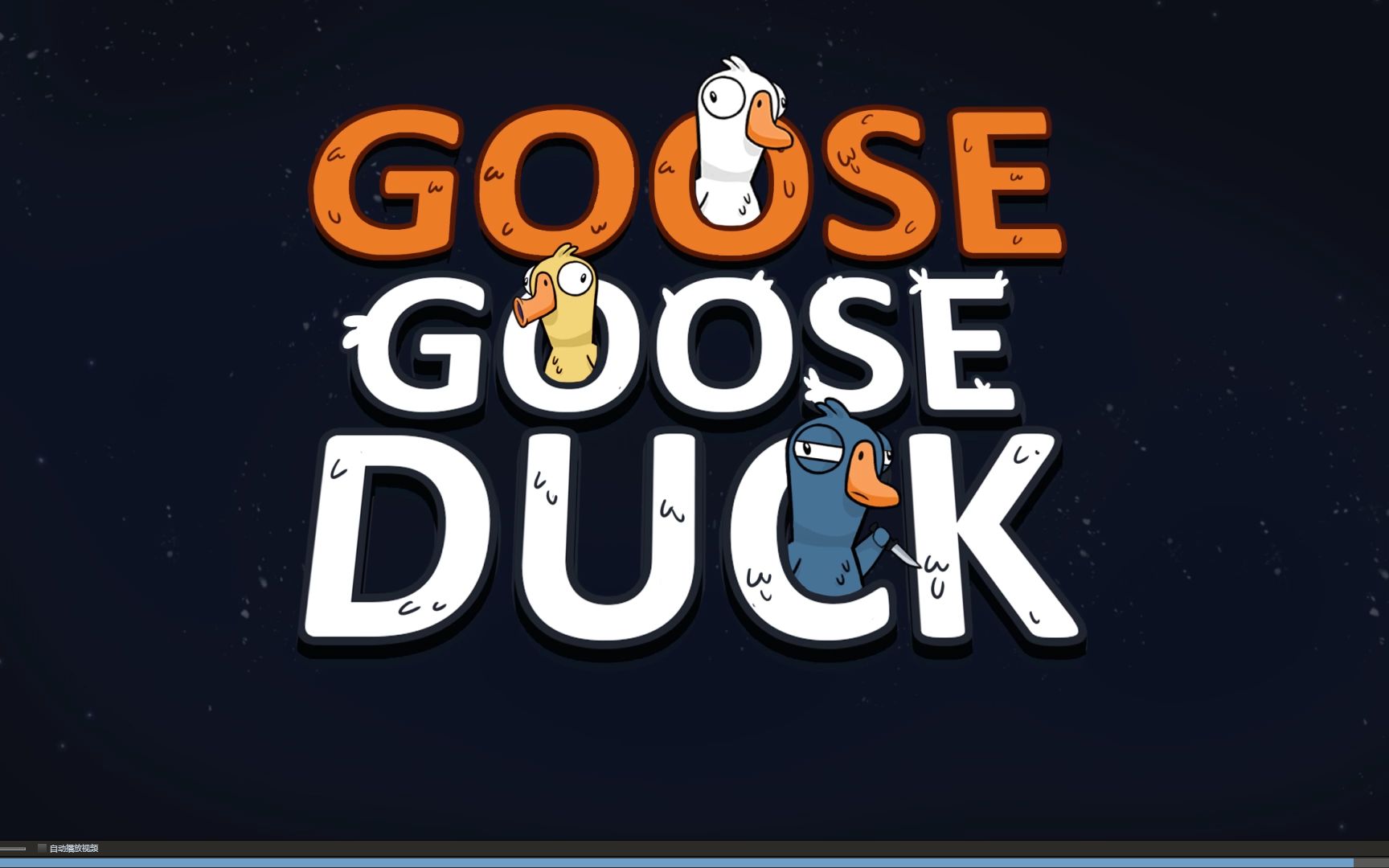 【樂】2023-3-14-p1:《goose goose duck》