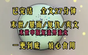 Download Video: （完结文）末日暴雨前老公和小三偷情，一觉醒来被困破落回迁房屋顶楼，为求生计，渣男在小区群不断艾特道德绑架我.............