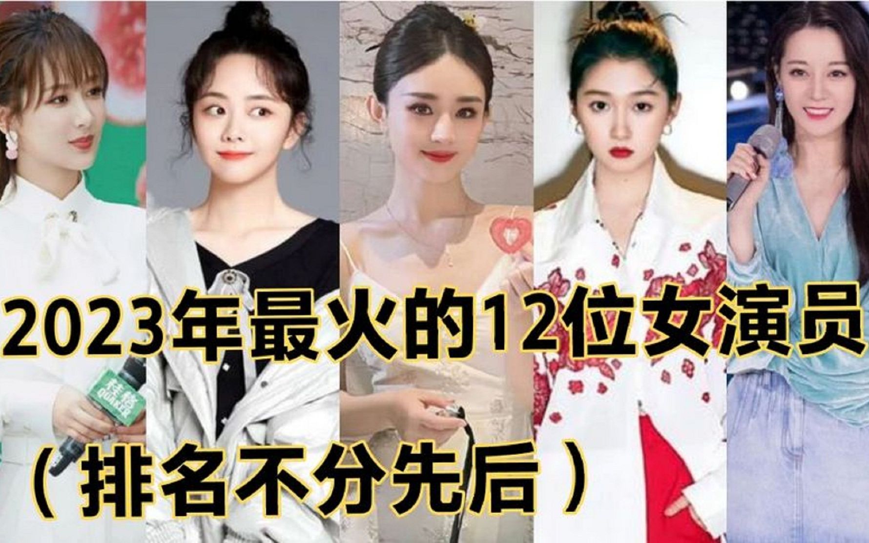 12个女星名单图片