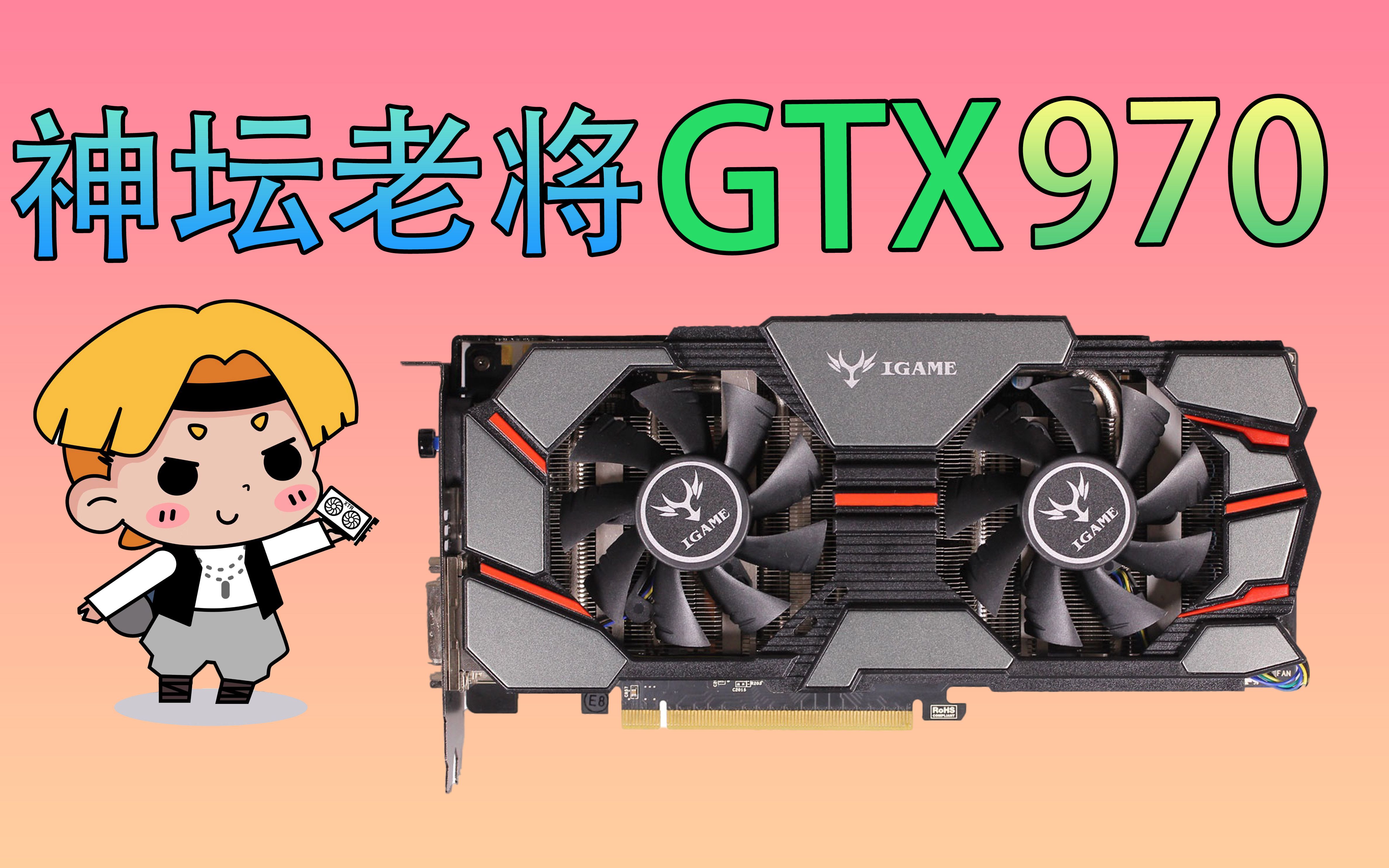 【GTX970】廉颇老矣 尚能饭否?970显卡在2022年的表现究竟如何?哔哩哔哩bilibili