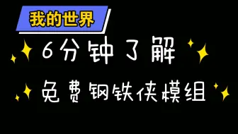 模组钢铁侠介绍