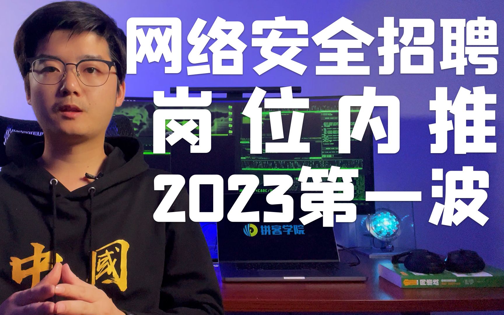 【陈鑫杰】网络安全岗位内推2023第一波 | 杰哥说安全哔哩哔哩bilibili