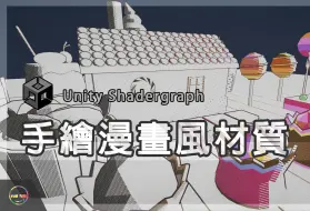 Download Video: 【Unity教程－Shadergraph】手绘漫画风材质