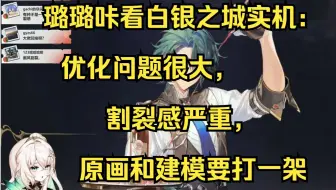 璐璐咔看白银之城实机：优化问题很大，割裂感严重，原画和建模要打一架，坐骑氪金系统？【璐璐咔小猪头】