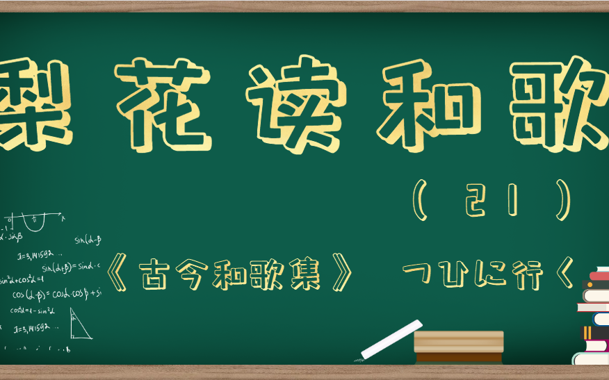 [图]梨花先生读和歌（21）——つひに行く《古今和歌集》（没有华丽的修辞，最朴实无华的绝唱！）