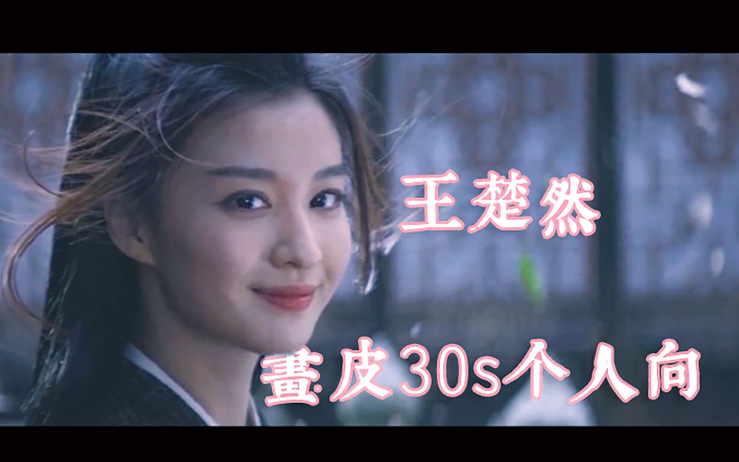 王楚然演员请就位画皮扮相太好看了呜呜姐姐杀我