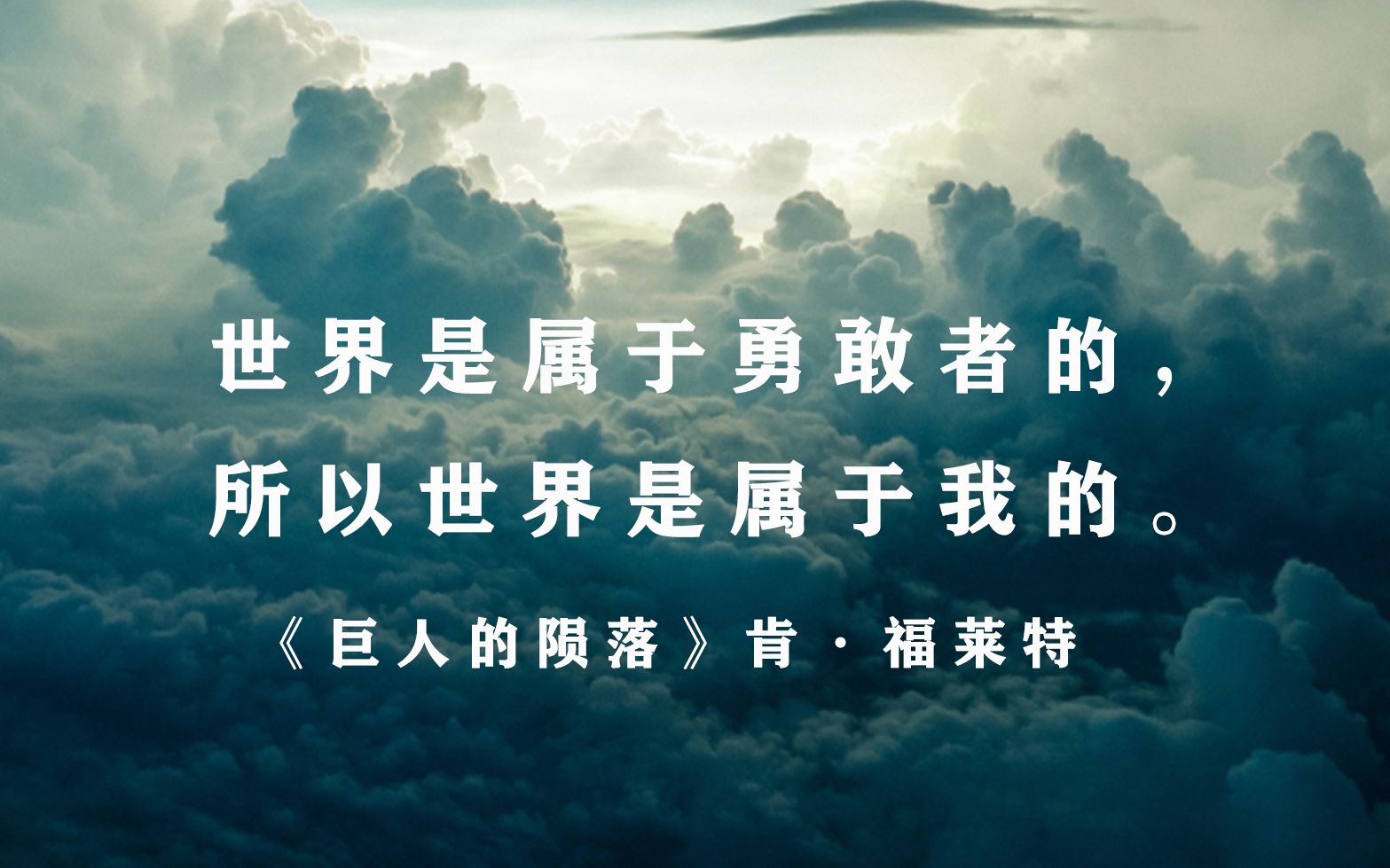 巨人的陨落你太年轻太理想主义了你以为每个问题都能找到答案