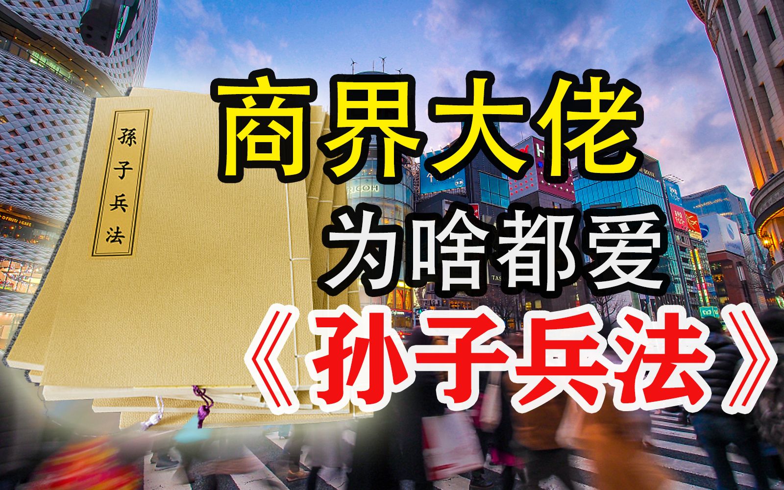 [图]天下第一兵书为何诞生在中国？外国人视若珍宝?【孙旭教授谈孙子兵法】