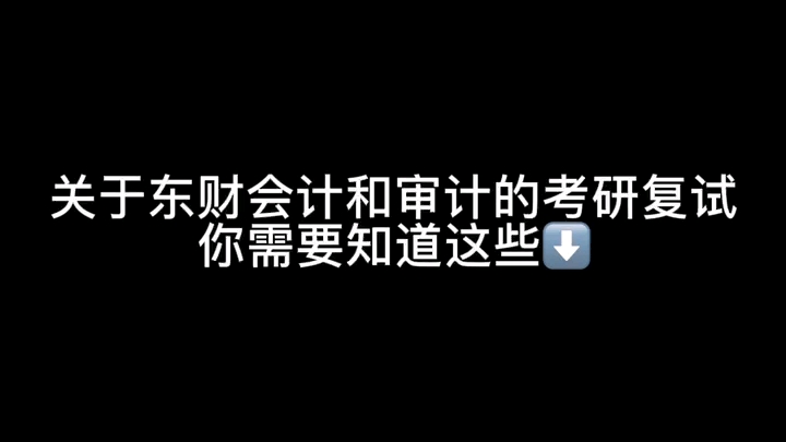 [图]23东北财经大学审计会计专硕复试规划攻略