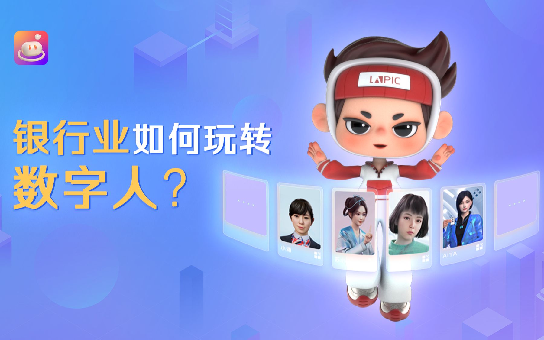 金融银行业如何玩转虚拟数字人？来看看这些银行的数字人员工吧