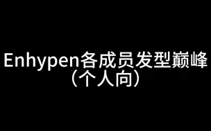 Download Video: Enhypen各成员发型巅峰（个人向）