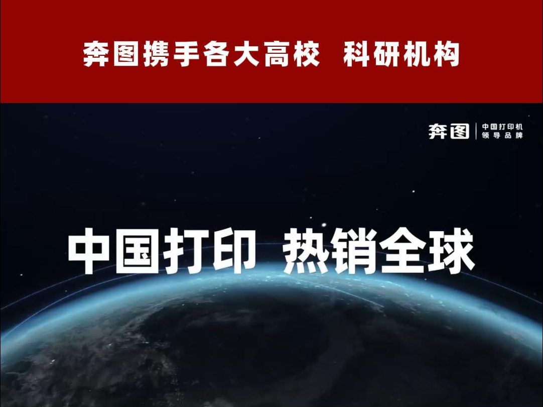 奔图携手名企与生态伙伴, 汇聚各方智慧力量, 以创新驱动,聚焦用户需求, 共探打印技术前沿哔哩哔哩bilibili