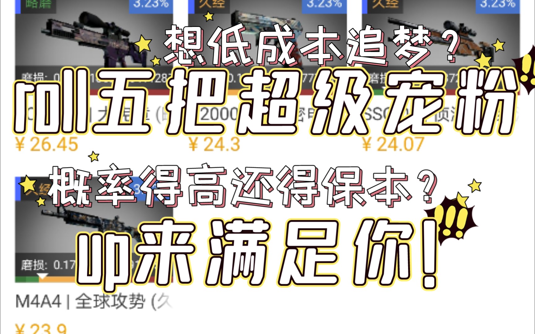 (roll五把)低成本高回报高保本配方它又来了!期望值超高!网络游戏热门视频