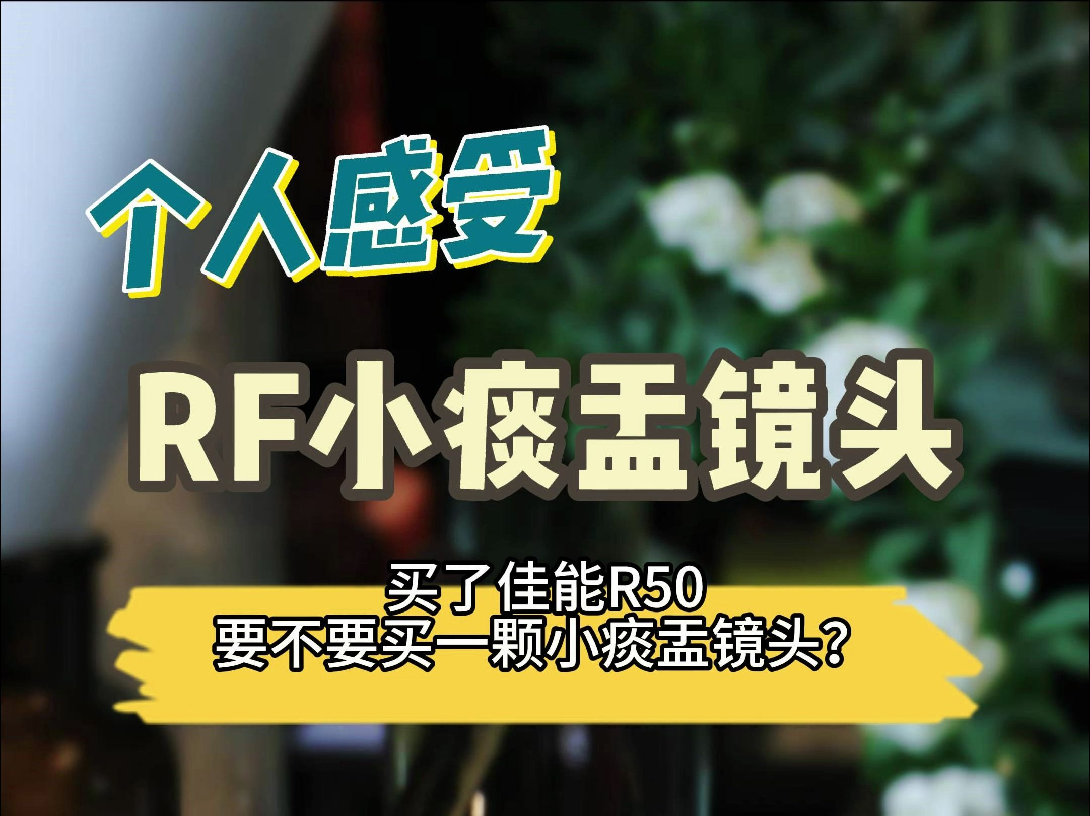 买了佳能R50要不要买小痰盂?看这里哔哩哔哩bilibili