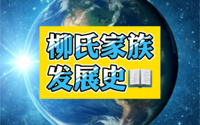 [图]柳传志的祖先竟然是北宋词人柳永，你知道吗？