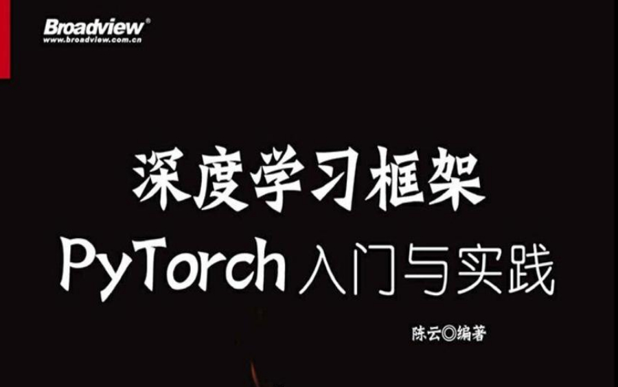 【深度学习框架Pytorch入门与实践】强计算机博士把GitHub上标星超31.2K的【PyTorch教程】给讲透了!(计算机视觉/神经网络/图像处理)哔哩哔哩bilibili