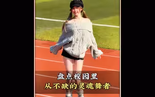 盘点校园里从不缺的灵魂舞者，你最喜欢第几个呢#校园里从不缺舞者#操场上从不缺舞者#舞蹈#跳舞#舞蹈盘点二创