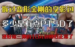 Download Video: 【PD/卡牌/卡游】卡游变形金刚第三弹10元包开箱验货，拆过变形金刚的享影包，多少是有点PTSD了，还好第三弹的十元包回归正常了！