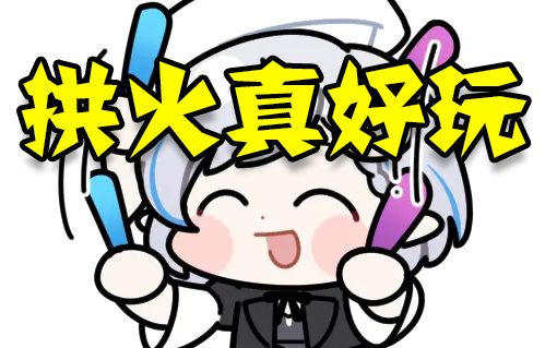 花花疯狂拱火桐人,桐人:有你好果汁吃的!【花花haya】