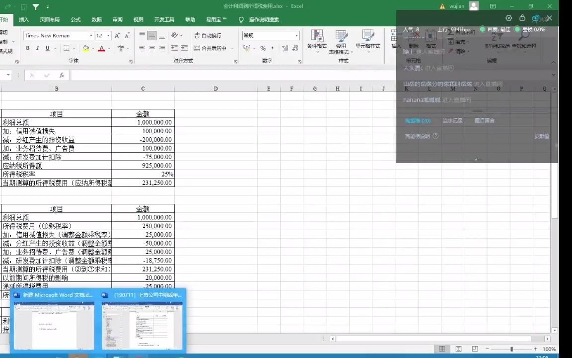 手把手教你做底稿:会计利润与所得税费用调整过程哔哩哔哩bilibili