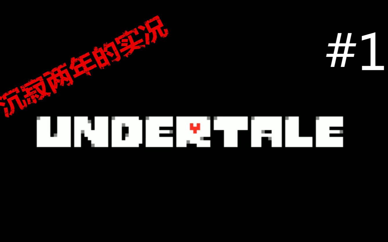 [图]【散人】传说之下undertale（完结 屠杀线结束）