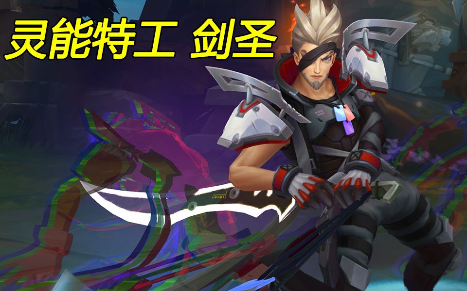 剑圣新皮肤灵能特工特效预览,又一款露脸皮肤_哔哩哔哩 (゜-゜)つロ