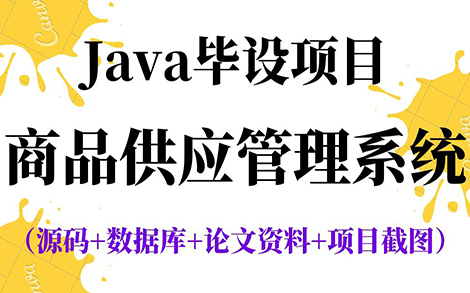 [图]【Java毕设项目】javaEE商品供应管理系统