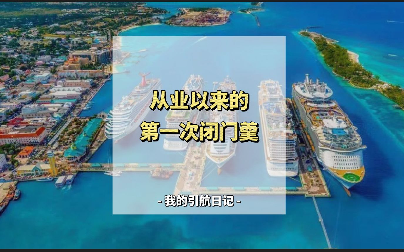 这个船的港籍拿骚你知道在哪儿吗?它是很多邮轮公司首选的船籍国哔哩哔哩bilibili